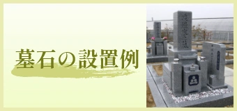 墓石の設置例