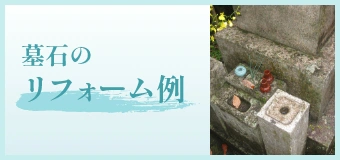 墓石のリフォーム例