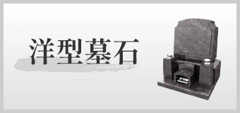 洋型墓石